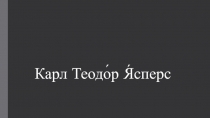 Карл Теодо́р Я́сперс
