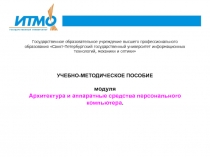 УЧЕБНО-МЕТОДИЧЕСКОЕ ПОСОБИЕ модуля Архитектура и аппаратные средства