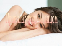 Правила ухода за лицом