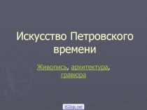 Искусство Петровского времени