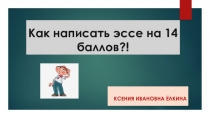Как написать эссе на 14 баллов?!