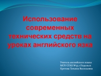 Использование современных технических средств на уроках английского язка