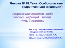 Лекция № 18.Тема :Особо-опасные (карантинные) инфекции)