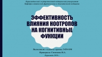 Эффективность влияния ноотропов на когнитивные функции