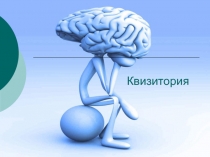 Квизитория