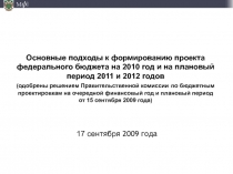 Основные подходы к формированию проекта федерального бюджета на 2010 год и на