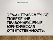 Тема: Правомерное поведение, правонарушение, юридическая ответственность