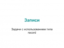 Записи