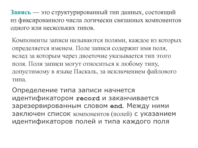 Запись поле записи содержат. Структурированный Тип данных Тип запись. Запись. Компоненты типа данных запись называются.... Записи с вариантами структурированный Тип данных запись.