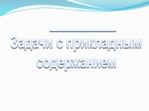 __________
Задачи с прикладным
содержанием