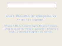 Тема 1. Введение. История развития учения о геохимии. Лекция 1. Цель и задачи