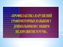 Презентация Графомоторные навыки