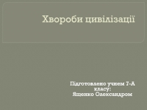 Хвороби цивілізації