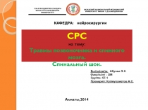 С.Ж.АСФЕНДИЯРОВ АТЫНДАҒЫ
ҚАЗАҚ ҰЛТТЫҚ МЕДИЦИНА УНИВЕРСИТЕТІ
КАЗАХСКИЙ