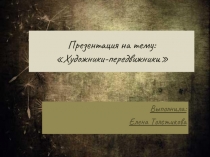 Художники-передвижники