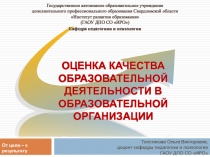 ОЦЕНКА КАЧЕСТВА ОБРАЗОВАТЕЛЬНОЙ ДЕЯТЕЛЬНОСТИ В ОБРАЗОВАТЕЛЬНОЙ ОРГАНИЗАЦИИ