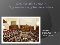 Презентація на тему: Парламент в зарубіжних країнах