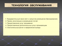 ТЕХНОЛОГИЯ ОБСЛУЖИВАНИЯ