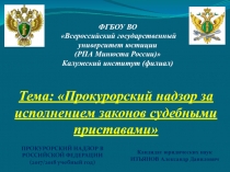 Тема: Прокурорский надзор за исполнением законов судебными приставами
ФГБОУ
