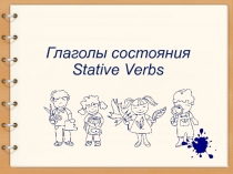 Глаголы состояния Stative Verbs