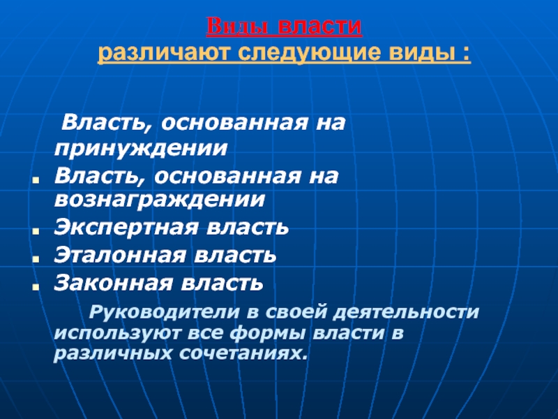 Законная власть основана на. Власть различают. Эталонная власть. Виды власти эталонная экспертная. Экспертная власть это в менеджменте.