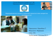 Фармацевтикалық қызметті нормативті-құқықтық және ақпараттық қамтамасыз ету
