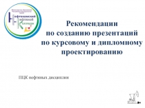 Рекомендации по созданию презентаций по курсовому и дипломному проектированию