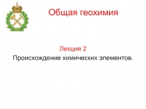 Общая геохимия