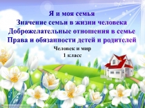 Я и моя семья
Значение семьи в жизни человека
Доброжелательные отношения в