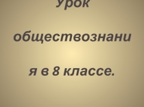 Урок обществознания в 8 классе