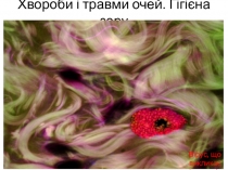 Хвороби і травми очей. Гігієна зору