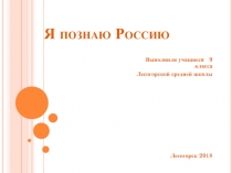 Я познаю Р оссию