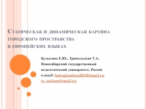 Статическая и динамическая картина городского пространства в европейских языках