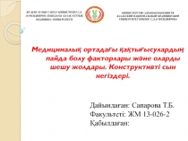 ҚР ДЕНСАУЛЫҚ САҚТАУ МИНИСТРЛІГІ С.Д.АСФЕНДИЯРОВ АТЫНДАҒЫ ҚАЗАҚ ҰЛТТЫҚ МЕДИЦИНА