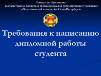 Требования к написанию дипломной работы студента