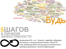 САМОМЕНЕДЖМЕНТ
5 ШАГОВ
К ЛИЧНОЙ
ЭФФЕКТИВНОСТИ
Аракелова И.В. к.э.н., доцент,