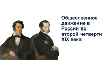 Общественное движение в России во второй четверти XIX века