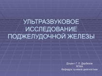 УЛЬТРАЗВУКОВОЕ ИССЛЕДОВАНИЕ ПОДЖЕЛУДОЧНОЙ ЖЕЛЕЗЫ