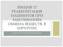 Лекция 17: Реабилитация пациентов при заболеваниях обмена веществ, в хирургии