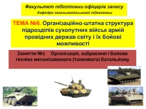 Факультет підготовки офіцерів запасу
Кафедра загальновійськової підготовки
ТЕМА