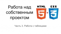 Работа над собственным проектом
