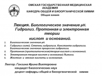 ОМСКАЯ ГОСУДАРСТВЕННАЯ МЕДИЦИНСКАЯ АКАДЕМИЯ
КАФЕДРА ОБЩЕЙ И БИООРГАНИЧЕСКОЙ