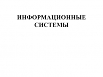 ИНФОРМАЦИОННЫЕ СИСТЕМЫ