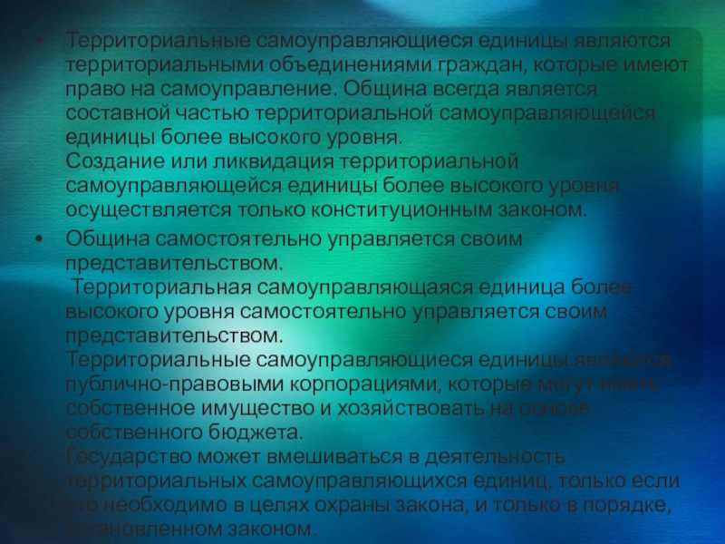 Территориальное объединение. Самоуправляющаяся община. Территориальные объединения. Федерация самоуправляющихся общин.