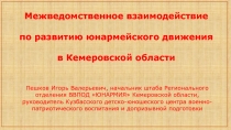 Межведомственное взаимодействие по развитию юнармейского движения в Кемеровской