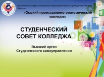 бюджетное профессиональное образовательное учреждение Омской области
Омский