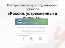 III открытый конкурс студенческих проектов Россия, устремлённая в будущее