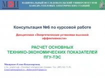 НАЦИОНАЛЬНЫЙ ИССЛЕДОВАТЕЛЬСКИЙ УНИВЕРСИТЕТ МЭИ
КАФЕДРА ТЕПЛОВЫХ ЭЛЕКТРИЧЕСКИХ