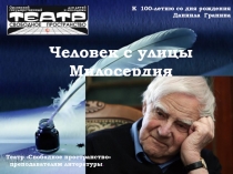 Человек с улицы Милосердия