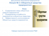 Дисциплина Экономика предприятия Лекция № 3 Оборотные средства предприятия